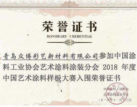 中国艺术涂料样板大赛荣誉证书