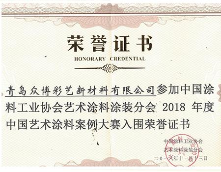 中国艺术涂料案例大赛荣誉证书